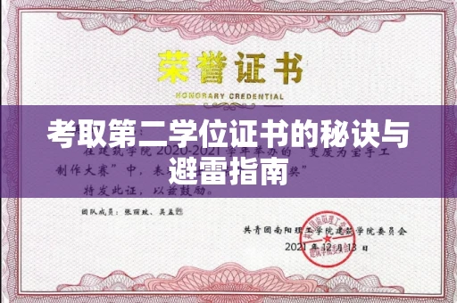 长春考取第二学位证书的秘诀与避雷指南