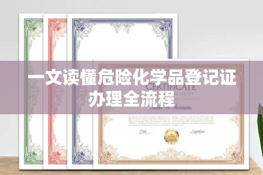 长春一文读懂危险化学品登记证办理全流程