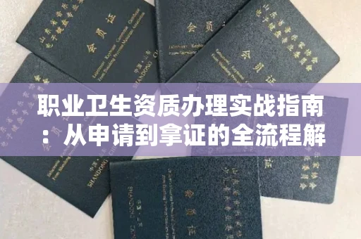 长春职业卫生资质办理实战指南:从申请到拿证的全流程解析