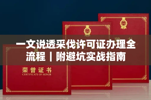 长春一文说透采伐许可证办理全流程|附避坑实战指南