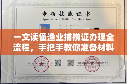 长春一文读懂渔业捕捞证办理全流程,手把手教你准备材料