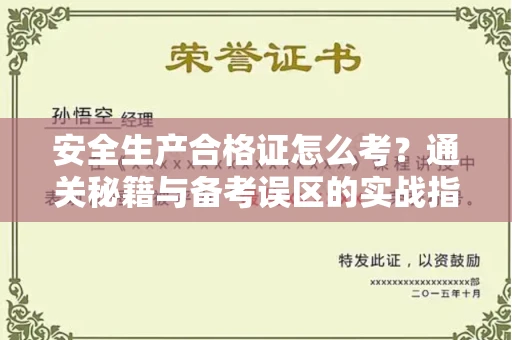 长春安全生产合格证怎么考?通关秘籍与备考误区的实战指南