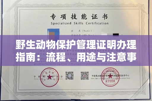 长春野生动物保护管理证明办理指南:流程、用途与注意事项