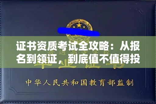 长春证书资质考试全攻略:从报名到领证,到底值不值得投入?
