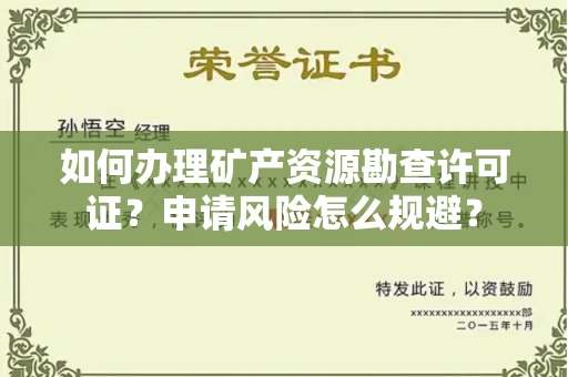 长春如何办理矿产资源勘查许可证?申请风险怎么规避?