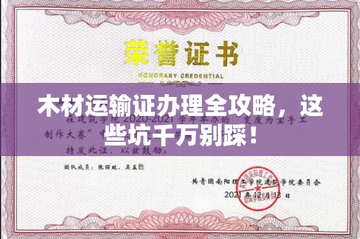 长春木材运输证办理全攻略,这些坑千万别踩!
