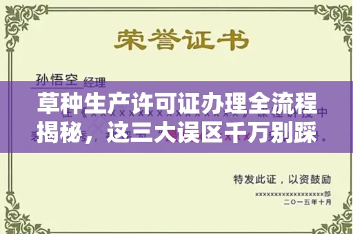 长春草种生产许可证办理全流程揭秘,这三大误区千万别踩