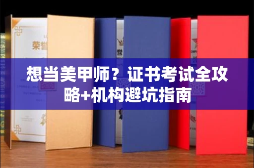 长春想当美甲师?证书考试全攻略+机构避坑指南