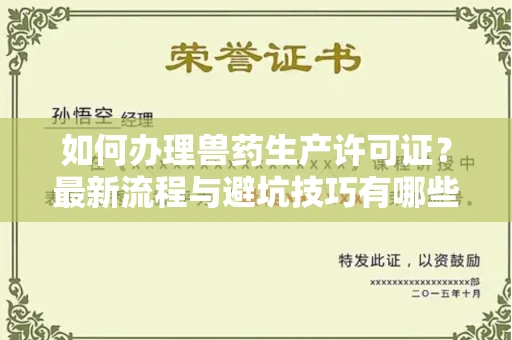 长春如何办理兽药生产许可证?最新流程与避坑技巧有哪些?