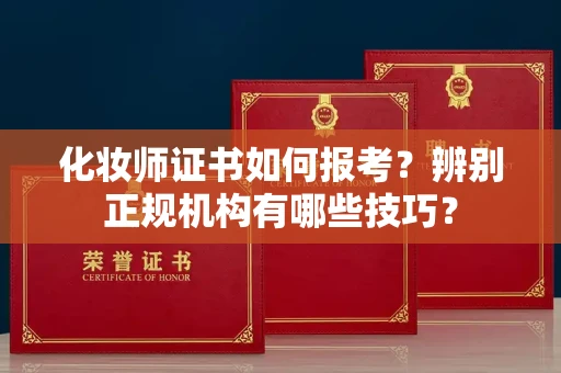 长春化妆师证书如何报考?辨别正规机构有哪些技巧?