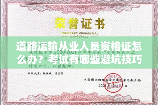 长春道路运输从业人员资格证怎么办?考试有哪些避坑技巧?