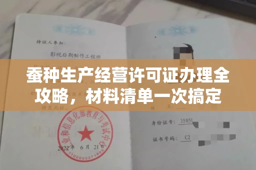 长春蚕种生产经营许可证办理全攻略,材料清单一次搞定