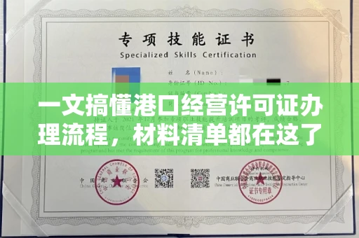 长春一文搞懂港口经营许可证办理流程,材料清单都在这了