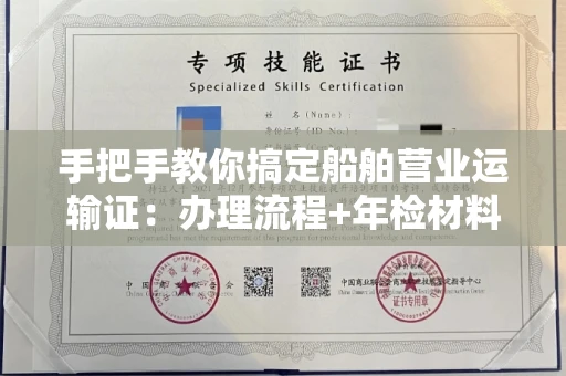 长春手把手教你搞定船舶营业运输证:办理流程+年检材料清单