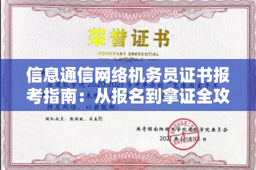 长春信息通信网络机务员证书报考指南:从报名到拿证全攻略