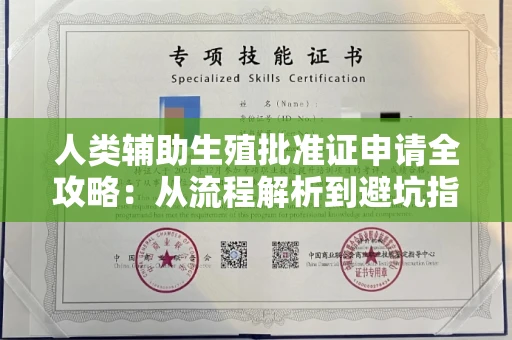 长春人类辅助生殖批准证申请全攻略:从流程解析到避坑指南