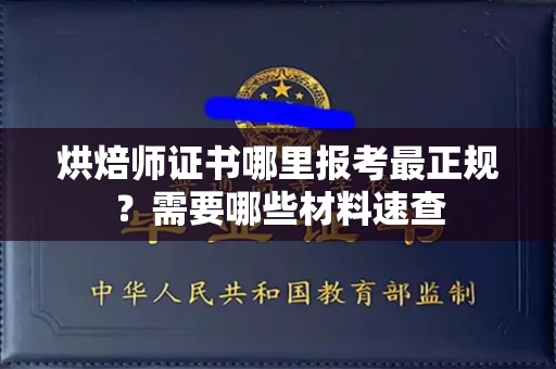 长春烘焙师证书哪里报考最正规?需要哪些材料速查