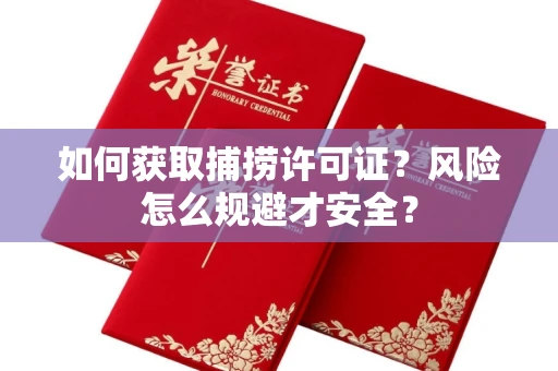 长春如何获取捕捞许可证?风险怎么规避才安全?