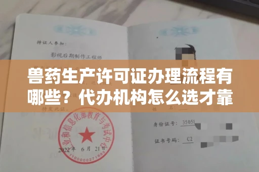 长春兽药生产许可证办理流程有哪些?代办机构怎么选才靠谱?