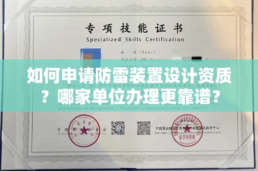长春如何申请防雷装置设计资质?哪家单位办理更靠谱?
