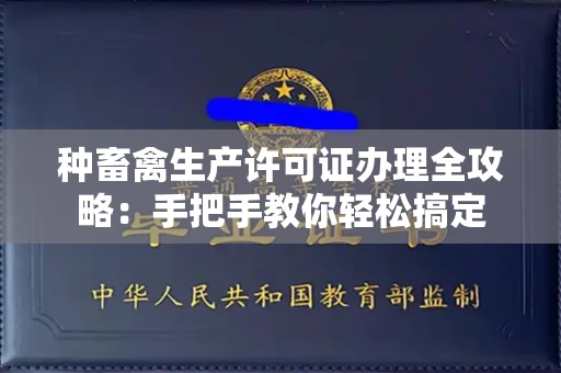 长春种畜禽生产许可证办理全攻略:手把手教你轻松搞定