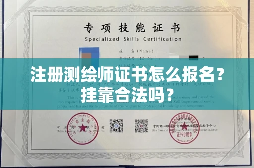 长春注册测绘师证书怎么报名?挂靠合法吗?