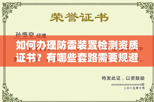 长春如何办理防雷装置检测资质证书?有哪些套路需要规避?