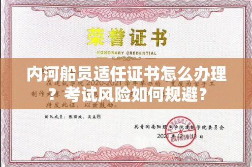 长春内河船员适任证书怎么办理?考试风险如何规避?