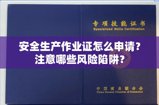 长春安全生产作业证怎么申请?注意哪些风险陷阱?