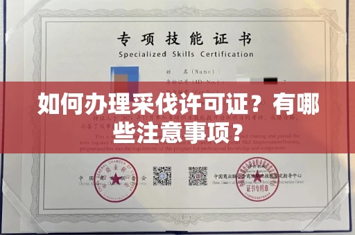 长春如何办理采伐许可证?有哪些注意事项?