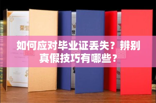 长春如何应对毕业证丢失?辨别真假技巧有哪些?