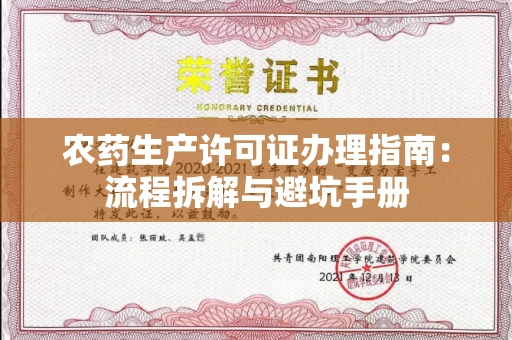 长春农药生产许可证办理指南:流程拆解与避坑手册