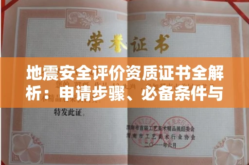 长春地震安全评价资质证书全解析:申请步骤、必备条件与实操指南