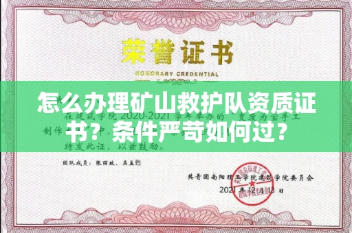 长春怎么办理矿山救护队资质证书?条件严苛如何过?