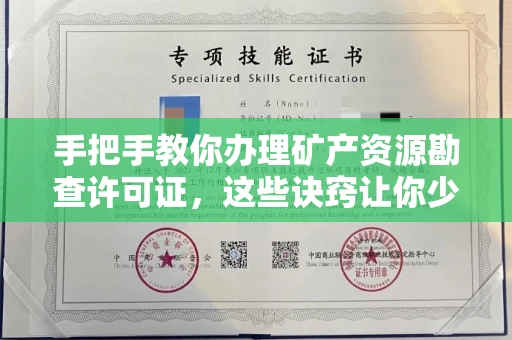 长春手把手教你办理矿产资源勘查许可证,这些诀窍让你少走弯路