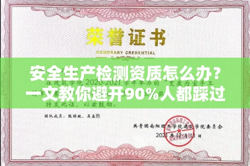 长春安全生产检测资质怎么办?一文教你避开90%人都踩过的坑