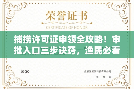 长春捕捞许可证申领全攻略!审批入口三步诀窍,渔民必看