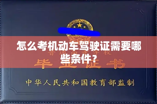 长春怎么考机动车驾驶证需要哪些条件?