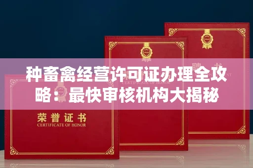 长春种畜禽经营许可证办理全攻略:最快审核机构大揭秘