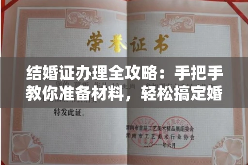 长春结婚证办理全攻略:手把手教你准备材料,轻松搞定婚姻登记