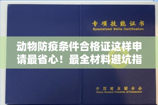 长春动物防疫条件合格证这样申请最省心!最全材料避坑指南