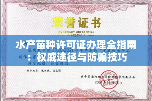 长春水产苗种许可证办理全指南:权威途径与防骗技巧