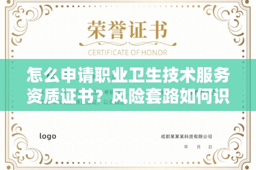 长春怎么申请职业卫生技术服务资质证书?风险套路如何识破?
