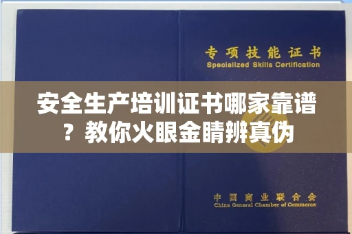长春安全生产培训证书哪家靠谱?教你火眼金睛辨真伪