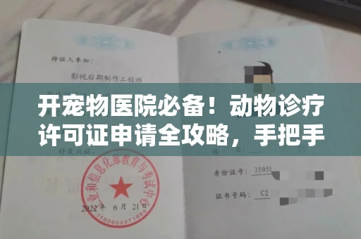 长春开宠物医院必备!动物诊疗许可证申请全攻略,手把手教你过审