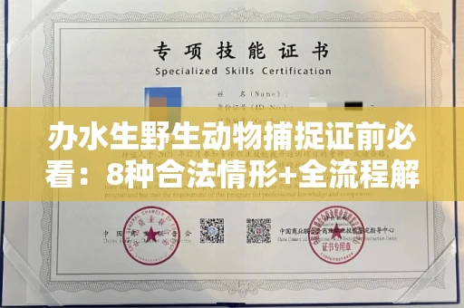 长春办水生野生动物捕捉证前必看:8种合法情形+全流程解析