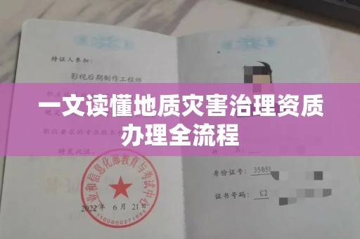 长春一文读懂地质灾害治理资质办理全流程