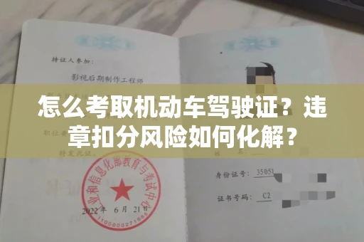 长春怎么考取机动车驾驶证?违章扣分风险如何化解?