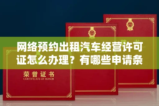 长春网络预约出租汽车经营许可证怎么办理?有哪些申请条件?