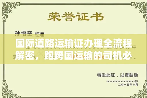 长春国际道路运输证办理全流程解密,跑跨国运输的司机必备